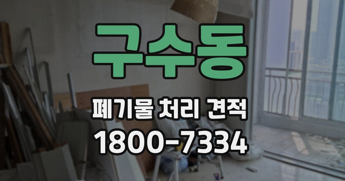구수동 폐기물 처리 견적
