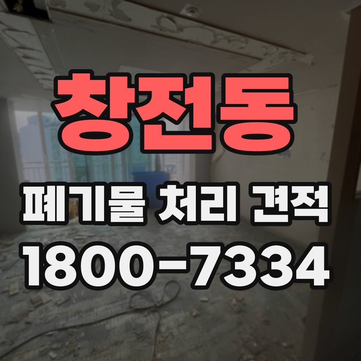 창전동 폐기물 처리 견적 비교 전 체크할 항목
