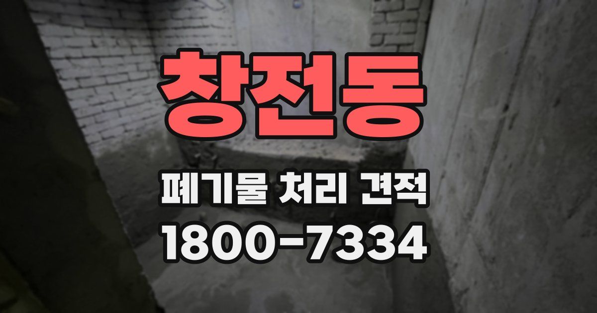 창전동 폐기물 처리 견적