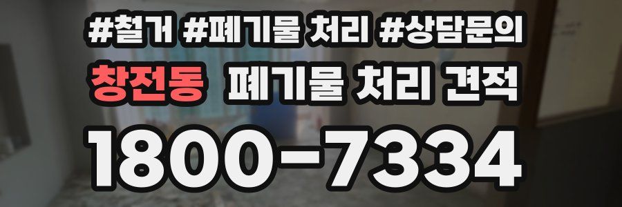 창전동 폐기물 처리 견적