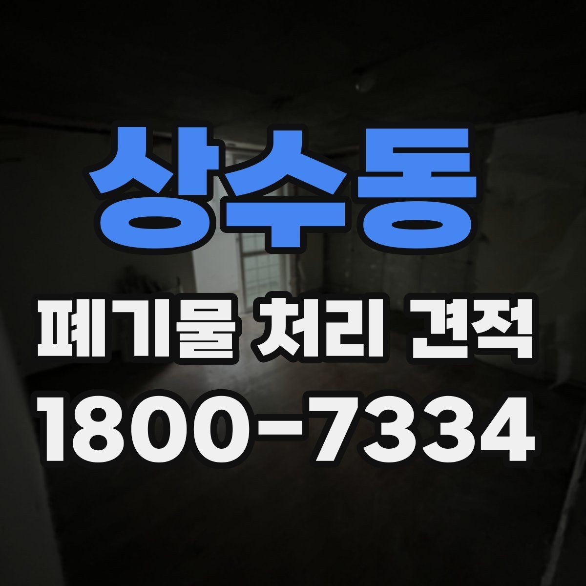 상수동 폐기물 처리 견적 차이를 만드는 요소