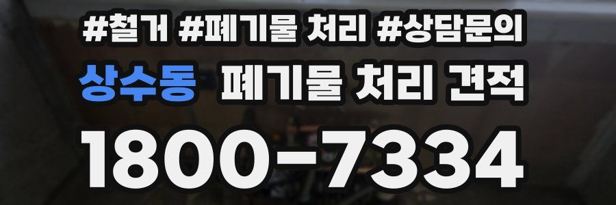 상수동 폐기물 처리 견적