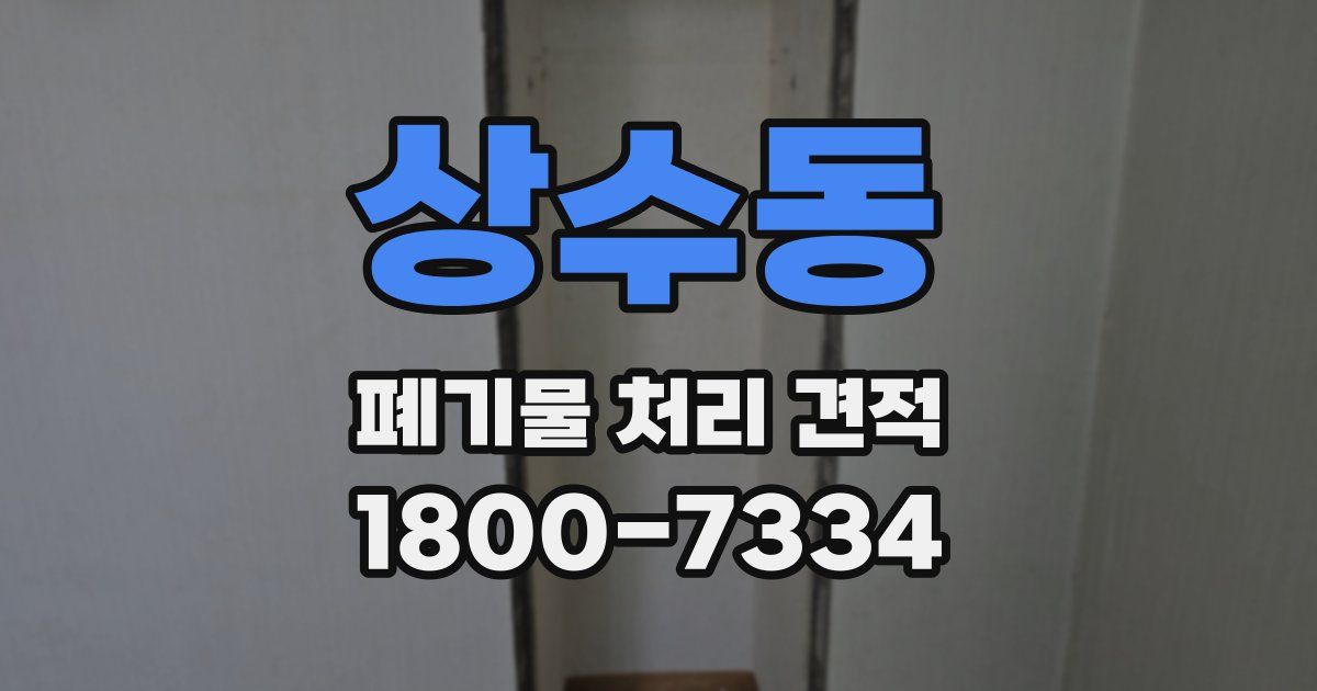 상수동 폐기물 처리 견적