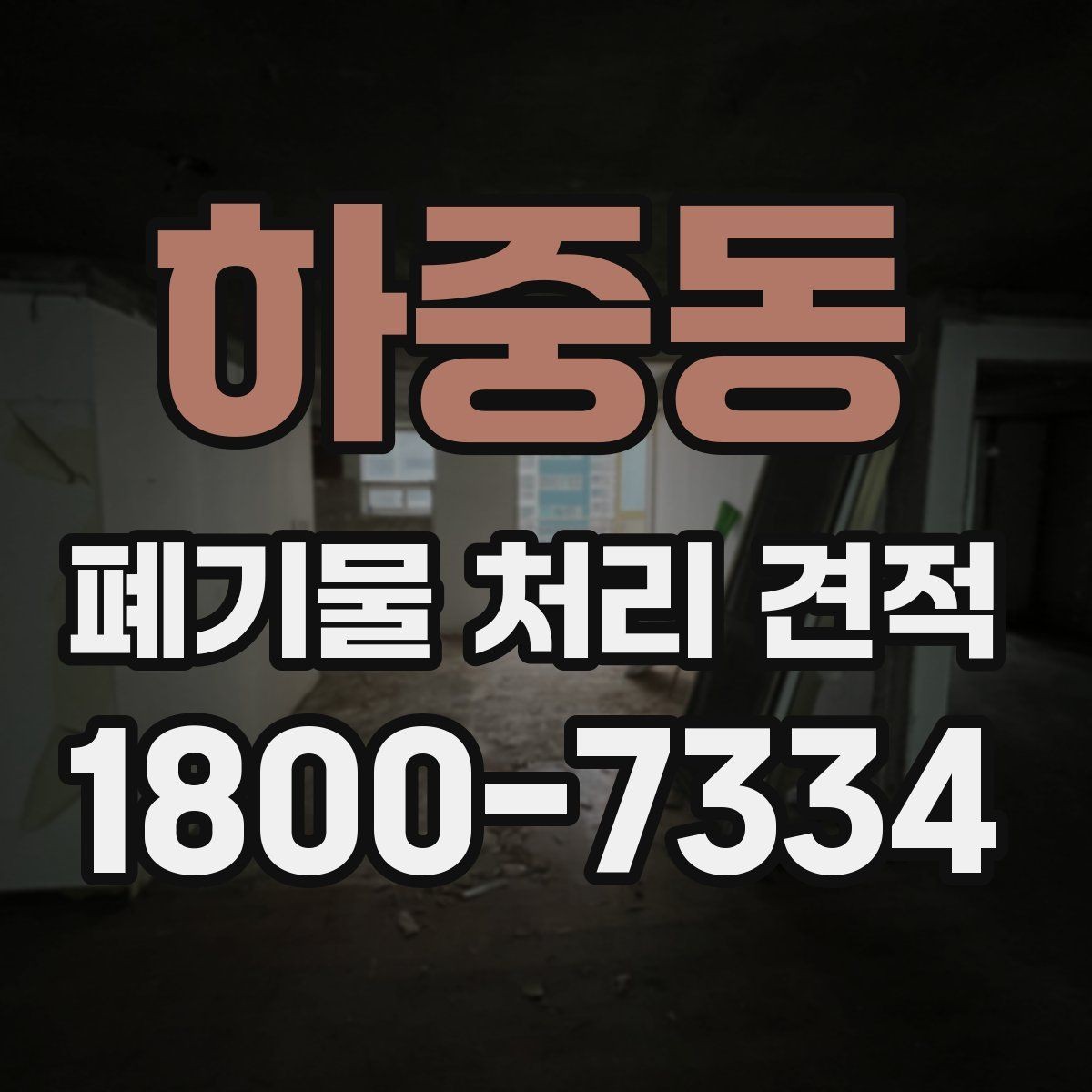 하중동 폐기물 처리 견적 산정 방식 간단 정리