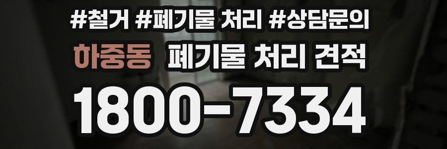하중동 폐기물 처리 견적