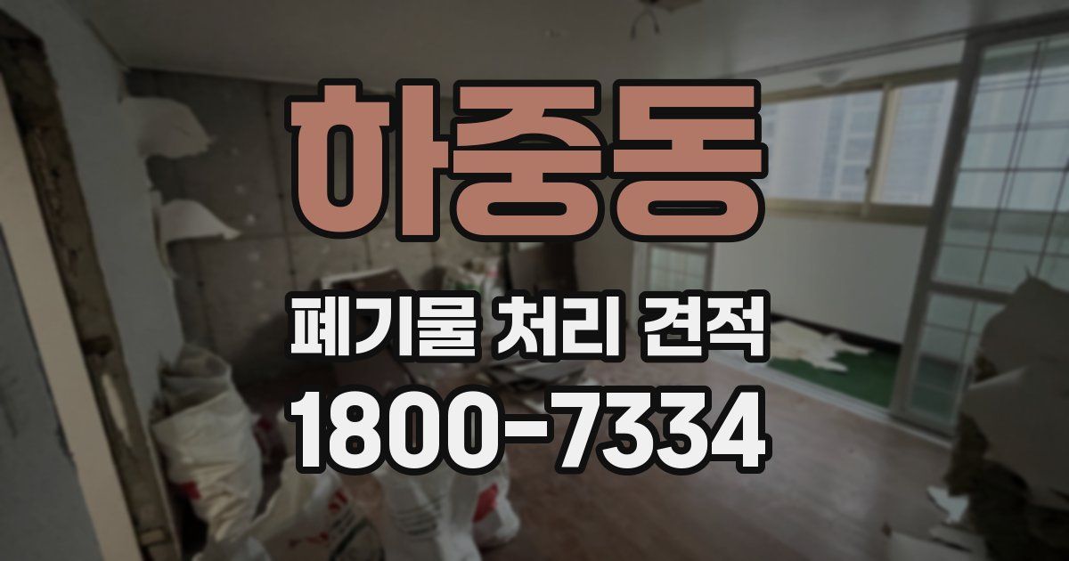 하중동 폐기물 처리 견적