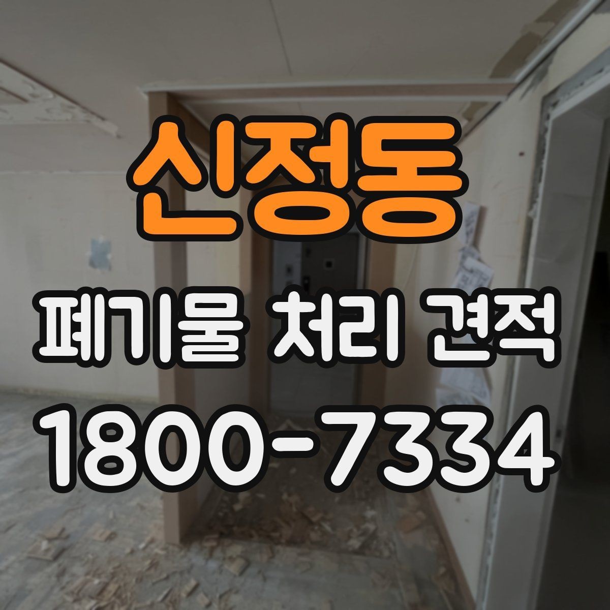 신정동 폐기물 처리 견적 문의 전 확인할 처리 물량