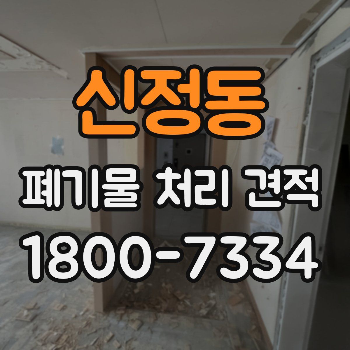신정동 폐기물 처리 견적
