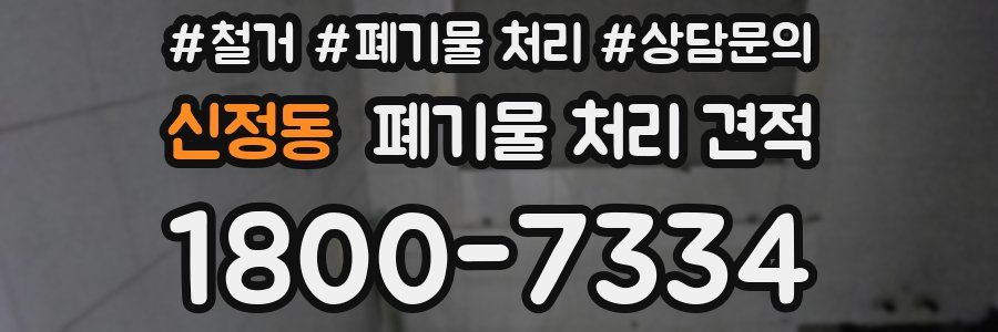 신정동 폐기물 처리 견적