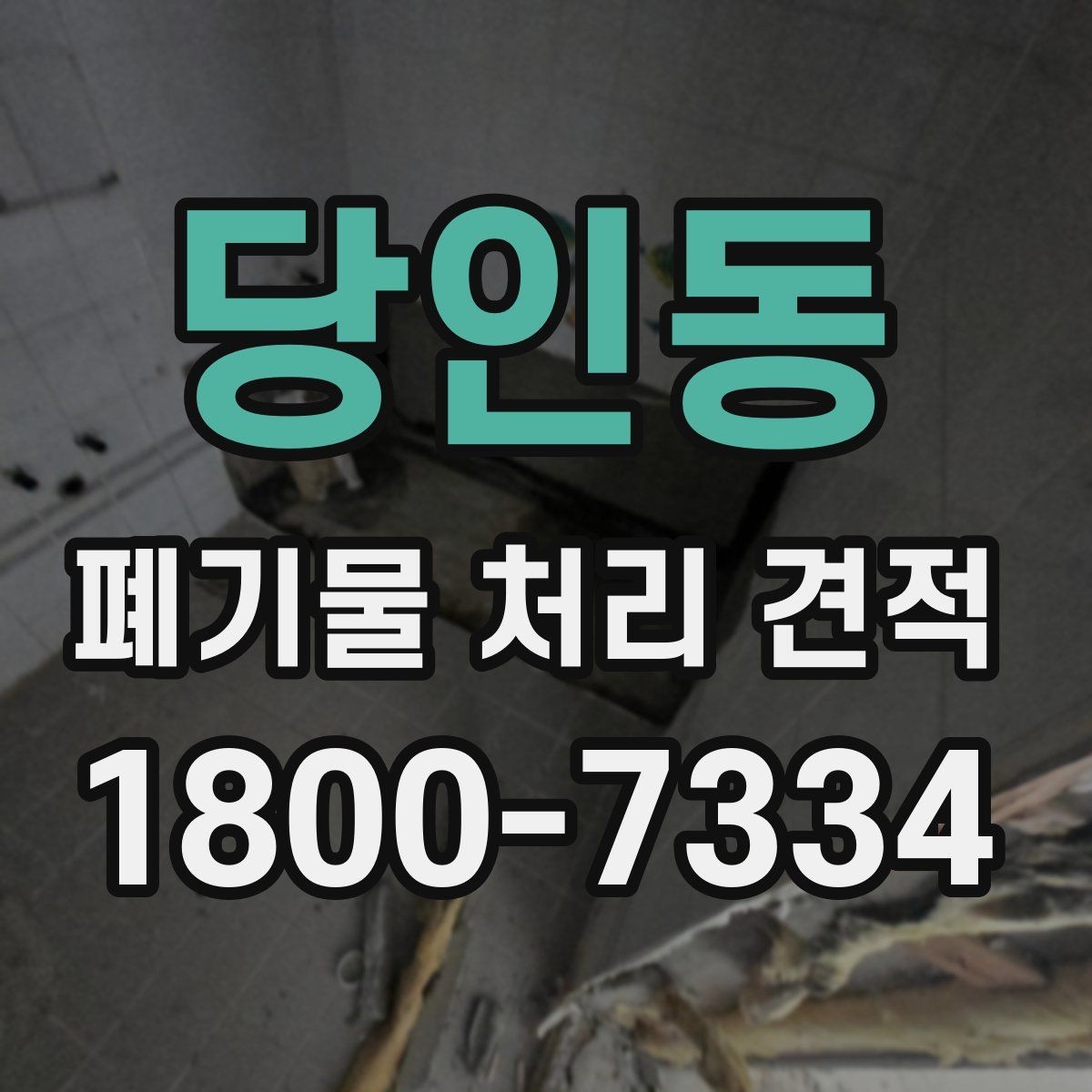 당인동 폐기물 처리 견적 안내에서 자주 혼동하는 부분