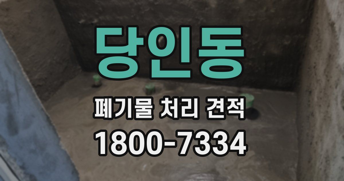 당인동 폐기물 처리 견적