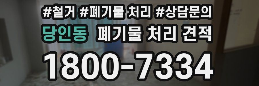 당인동 폐기물 처리 견적