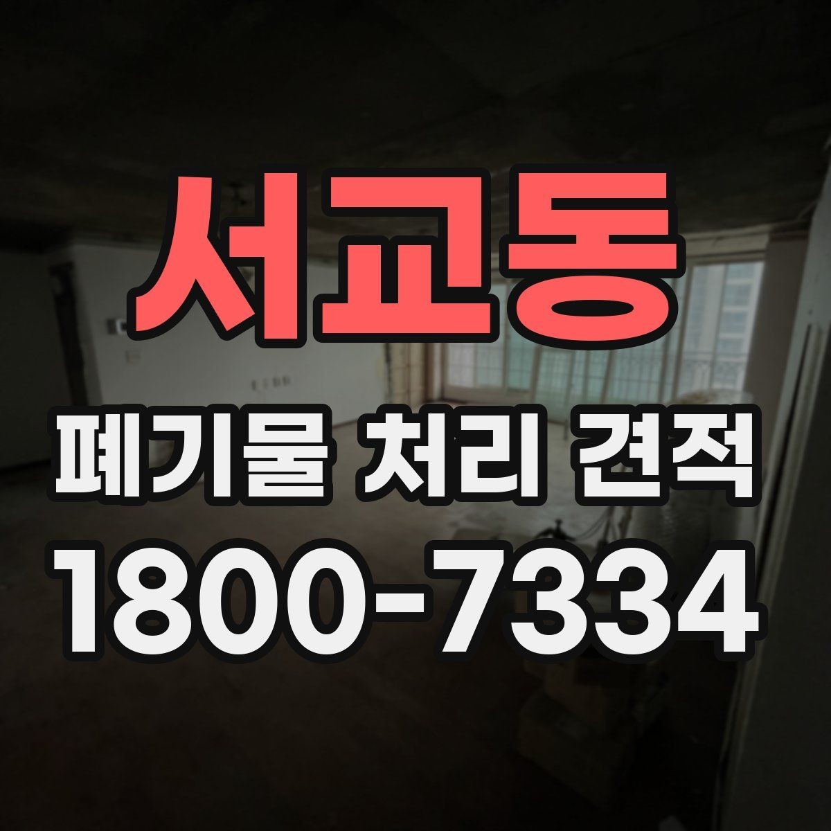 서교동 폐기물 처리 견적 문의 시 살펴볼 부분