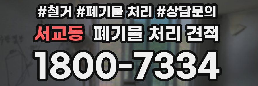 서교동 폐기물 처리 견적