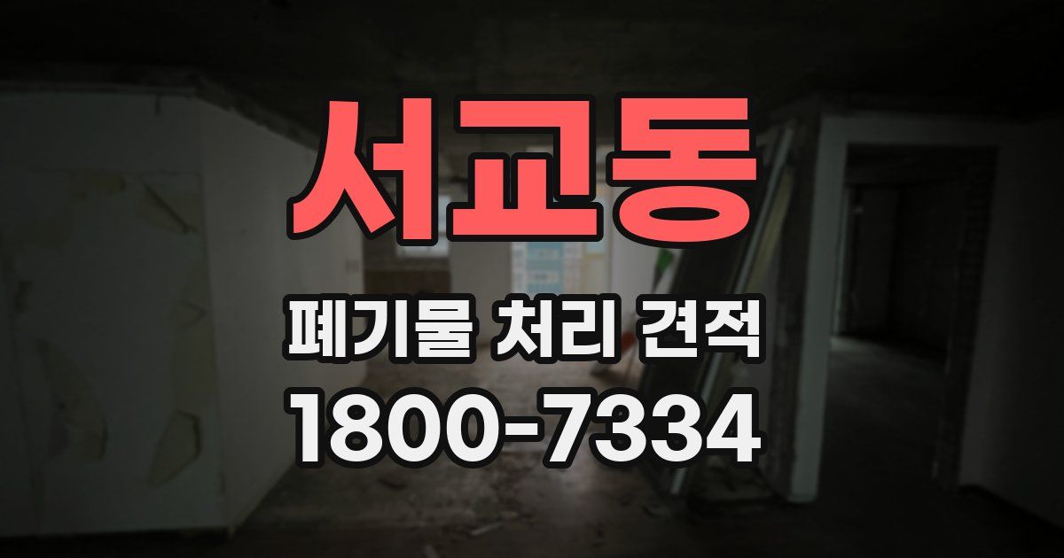 서교동 폐기물 처리 견적
