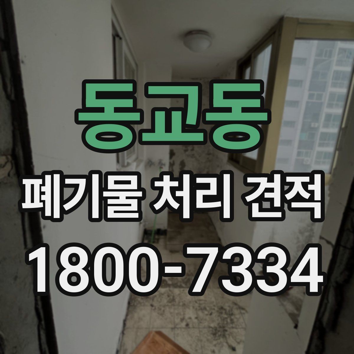 동교동 폐기물 처리 견적 상담 시 자주 묻는 질문