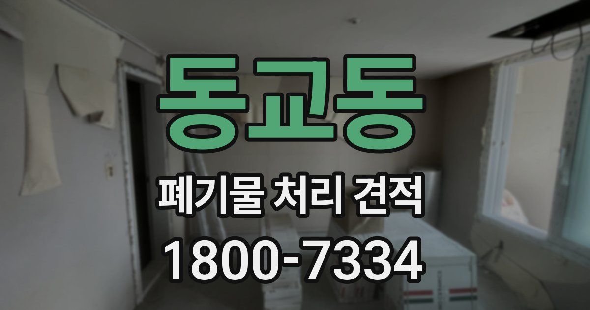 동교동 폐기물 처리 견적