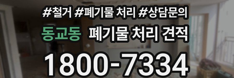 동교동 폐기물 처리 견적