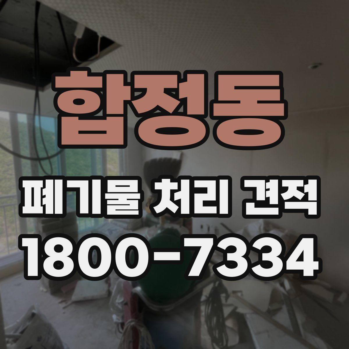 합정동 폐기물 처리 견적 비교 결과를 해석하는 법