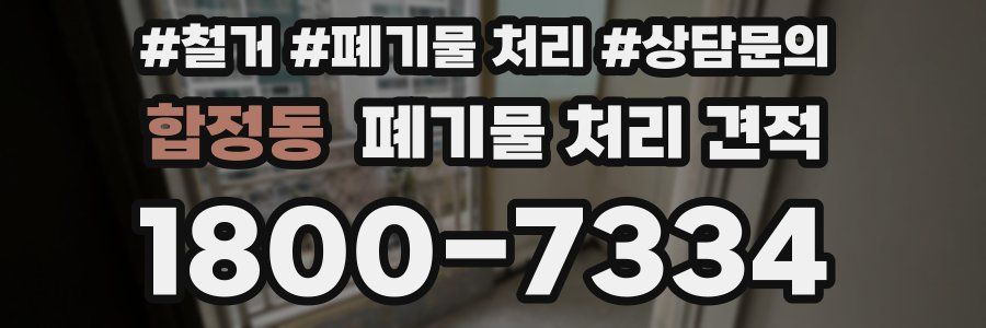 합정동 폐기물 처리 견적