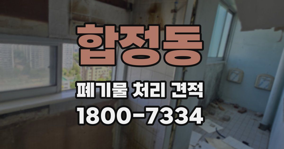 합정동 폐기물 처리 견적