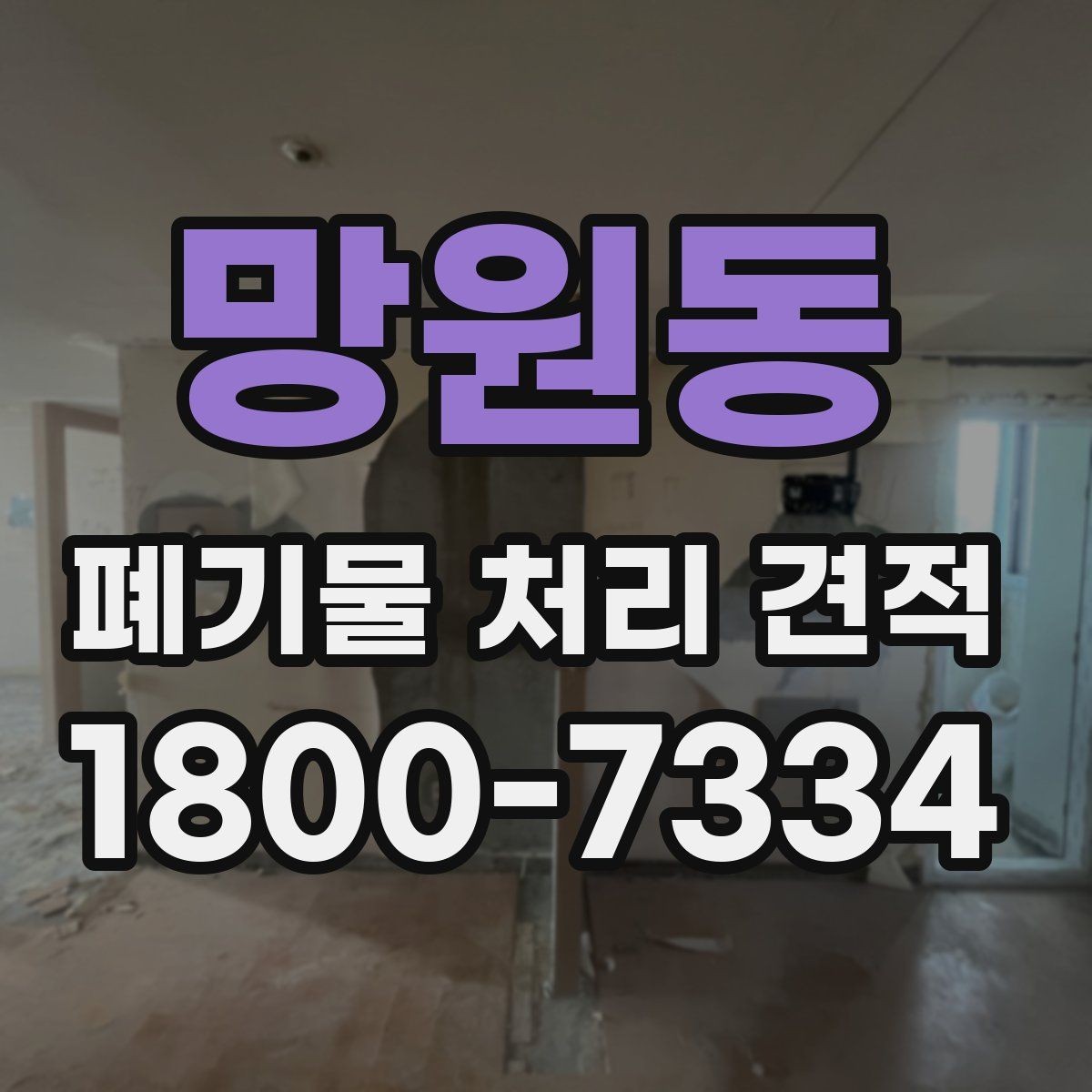 망원동 폐기물 처리 견적 요청 전에 정리할 정보