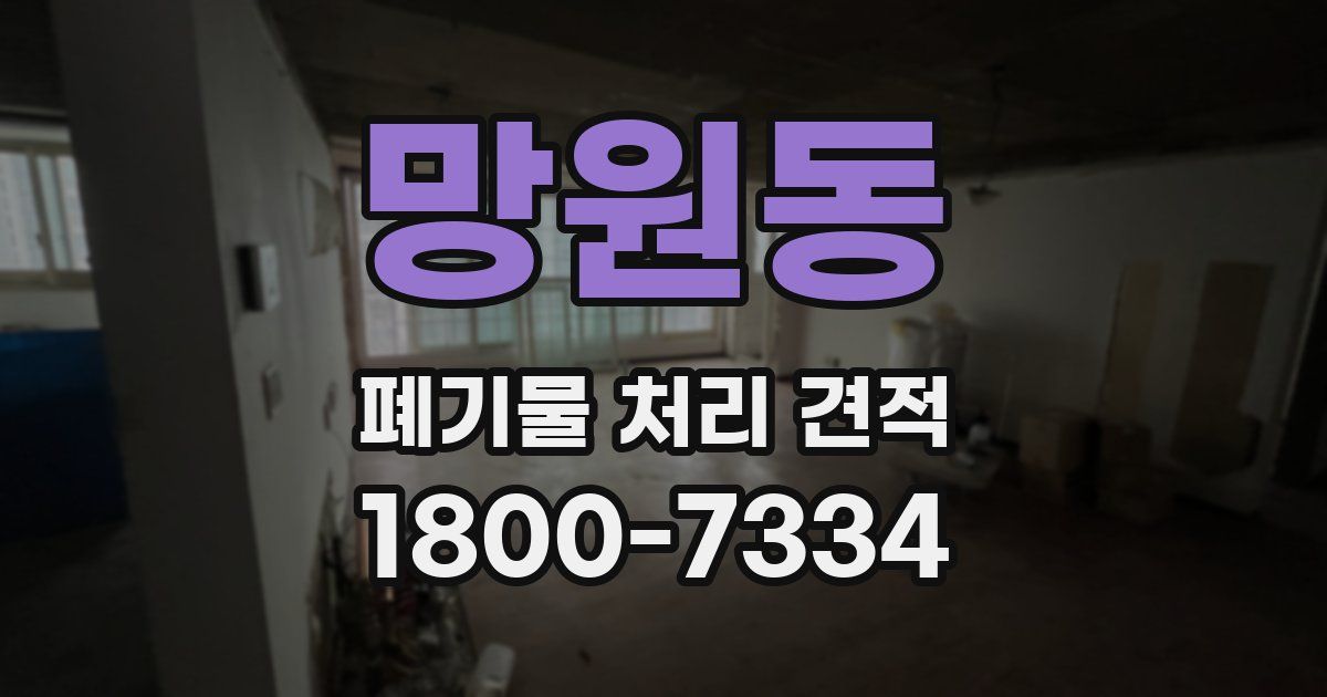 망원동 폐기물 처리 견적