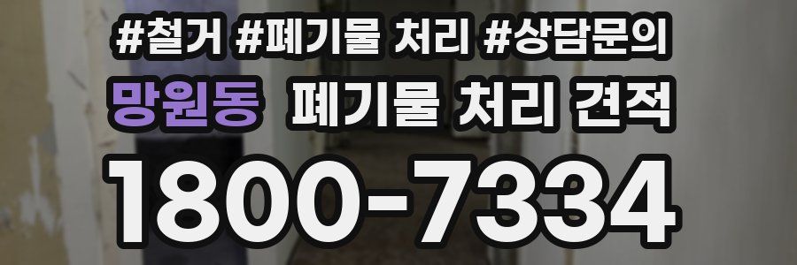 망원동 폐기물 처리 견적