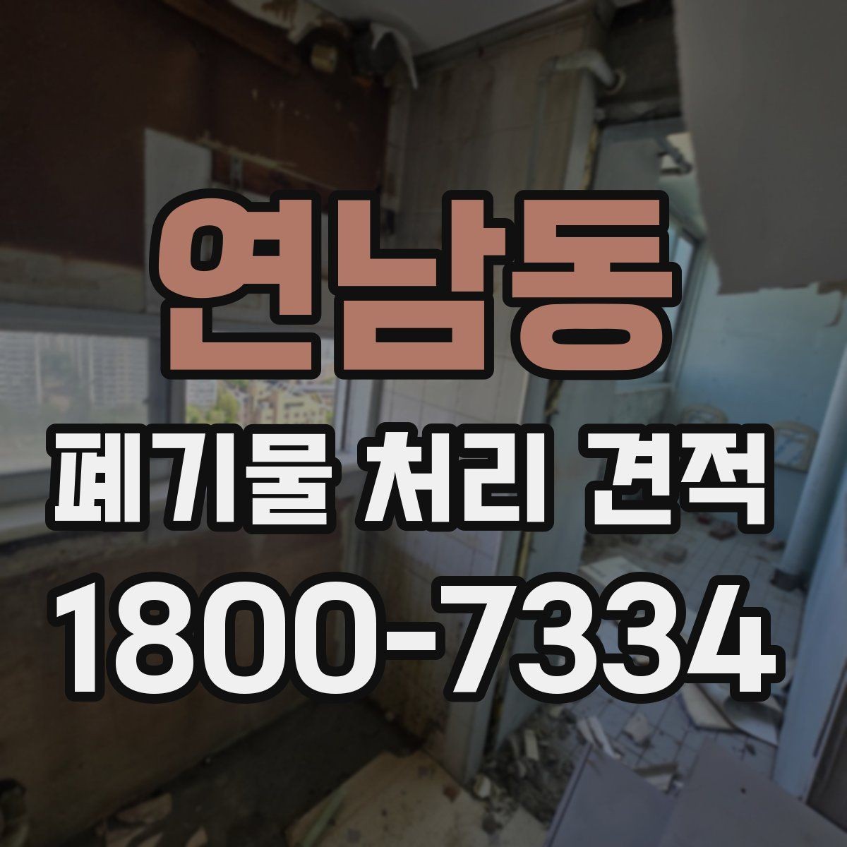 연남동 폐기물 처리 견적 문의에 앞서 확인할 배출 조건