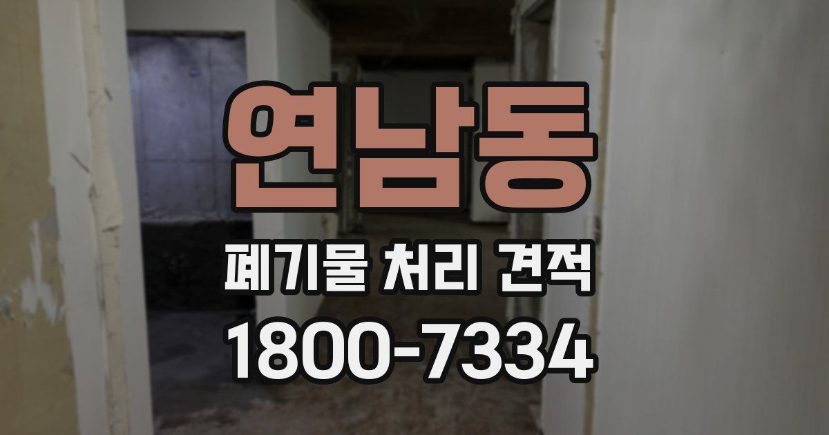 연남동 폐기물 처리 견적