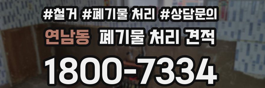 연남동 폐기물 처리 견적