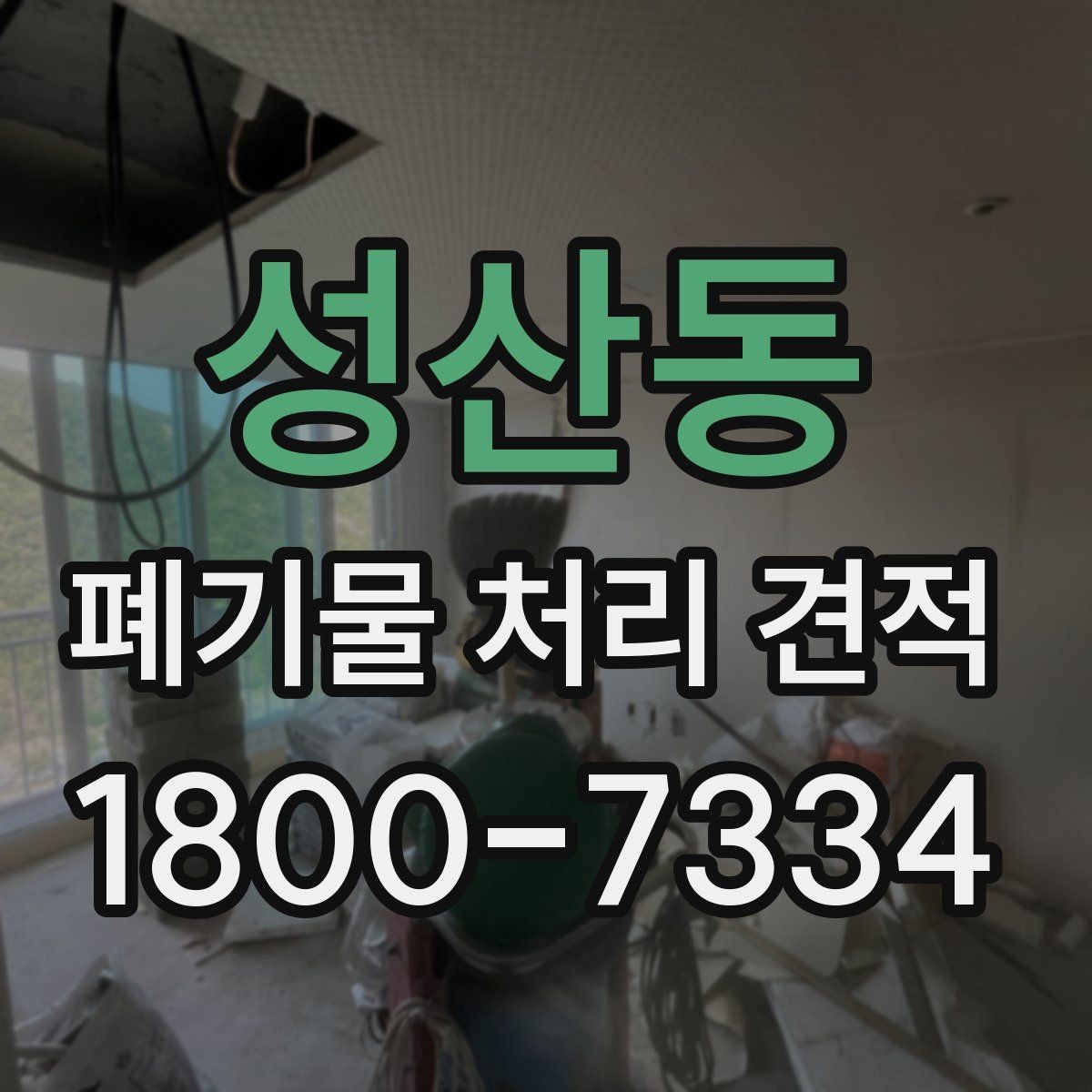 성산동 폐기물 처리 견적 문의에 앞서 확인할 배출 조건