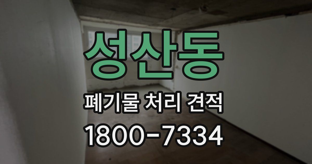 성산동 폐기물 처리 견적