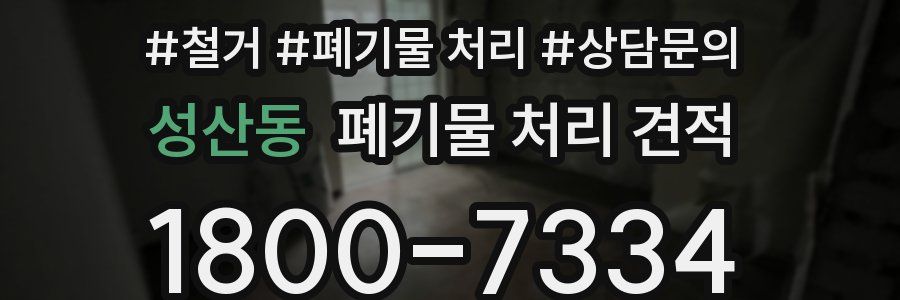 성산동 폐기물 처리 견적
