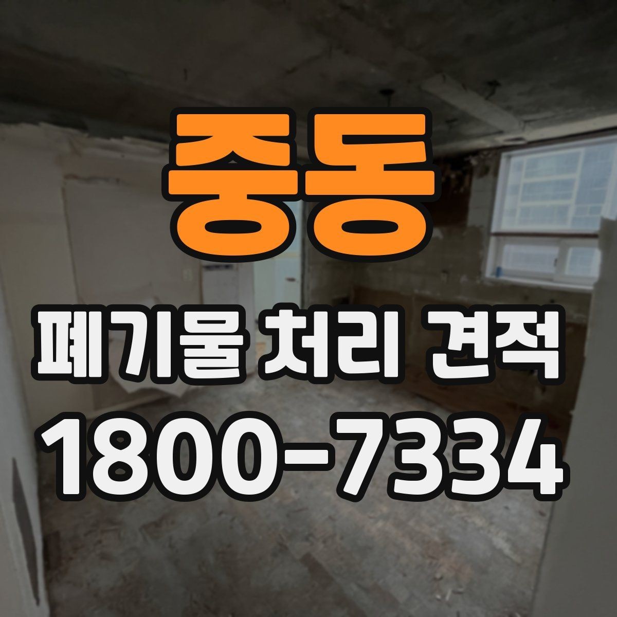 중동 폐기물 처리 견적 상담 시 꼭 확인할 범위