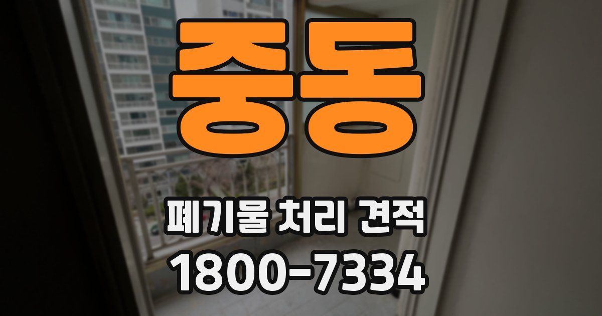 중동 폐기물 처리 견적