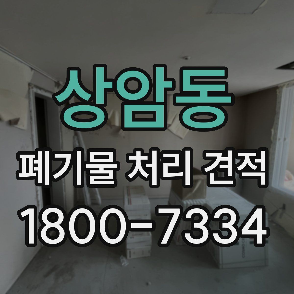 상암동 폐기물 처리 견적 문의할 때 말해두면 좋은 내용