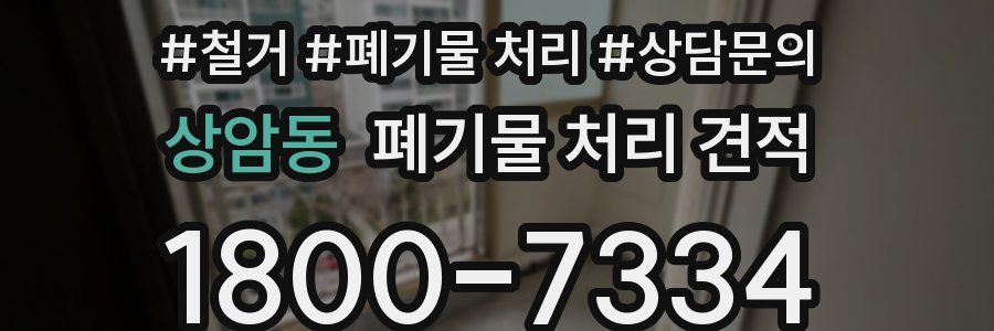 상암동 폐기물 처리 견적
