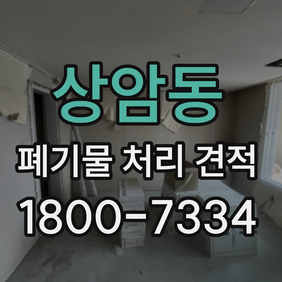 상암동 폐기물 처리 견적