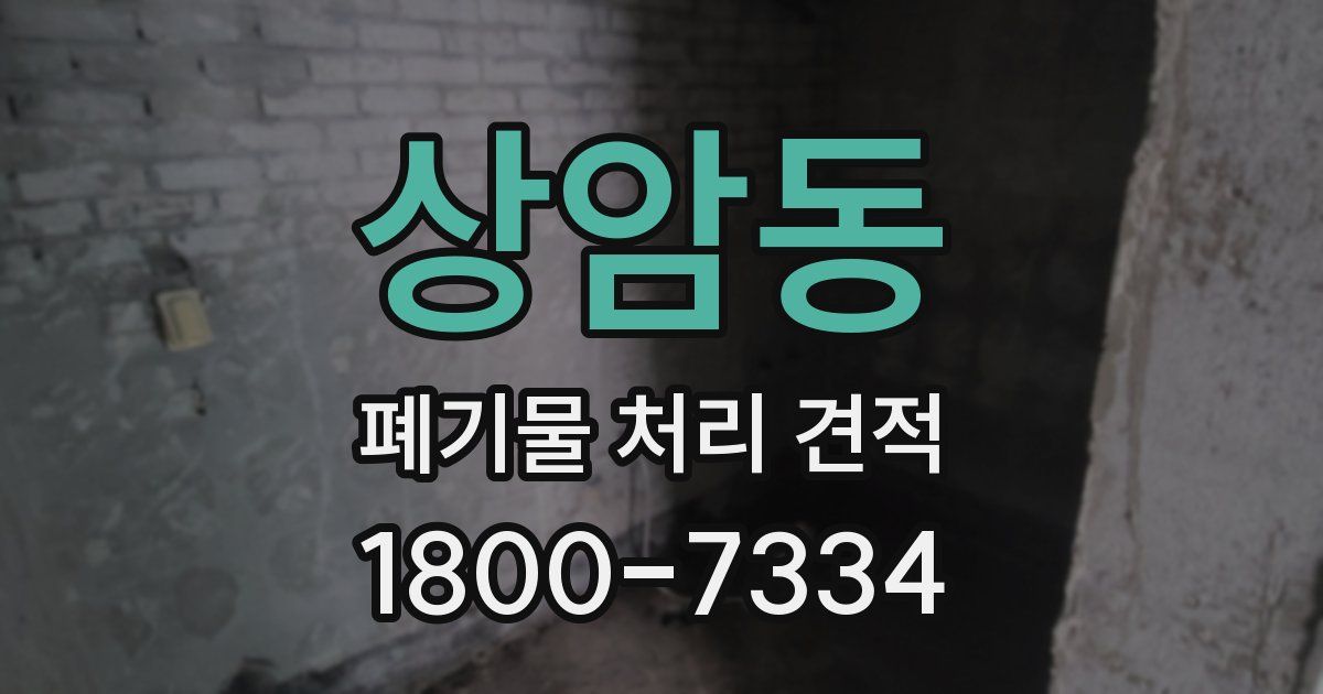 상암동 폐기물 처리 견적