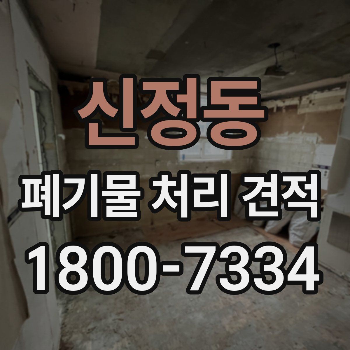 신정동 폐기물 처리 견적 상담에서 현장 확인이 필요한 이유