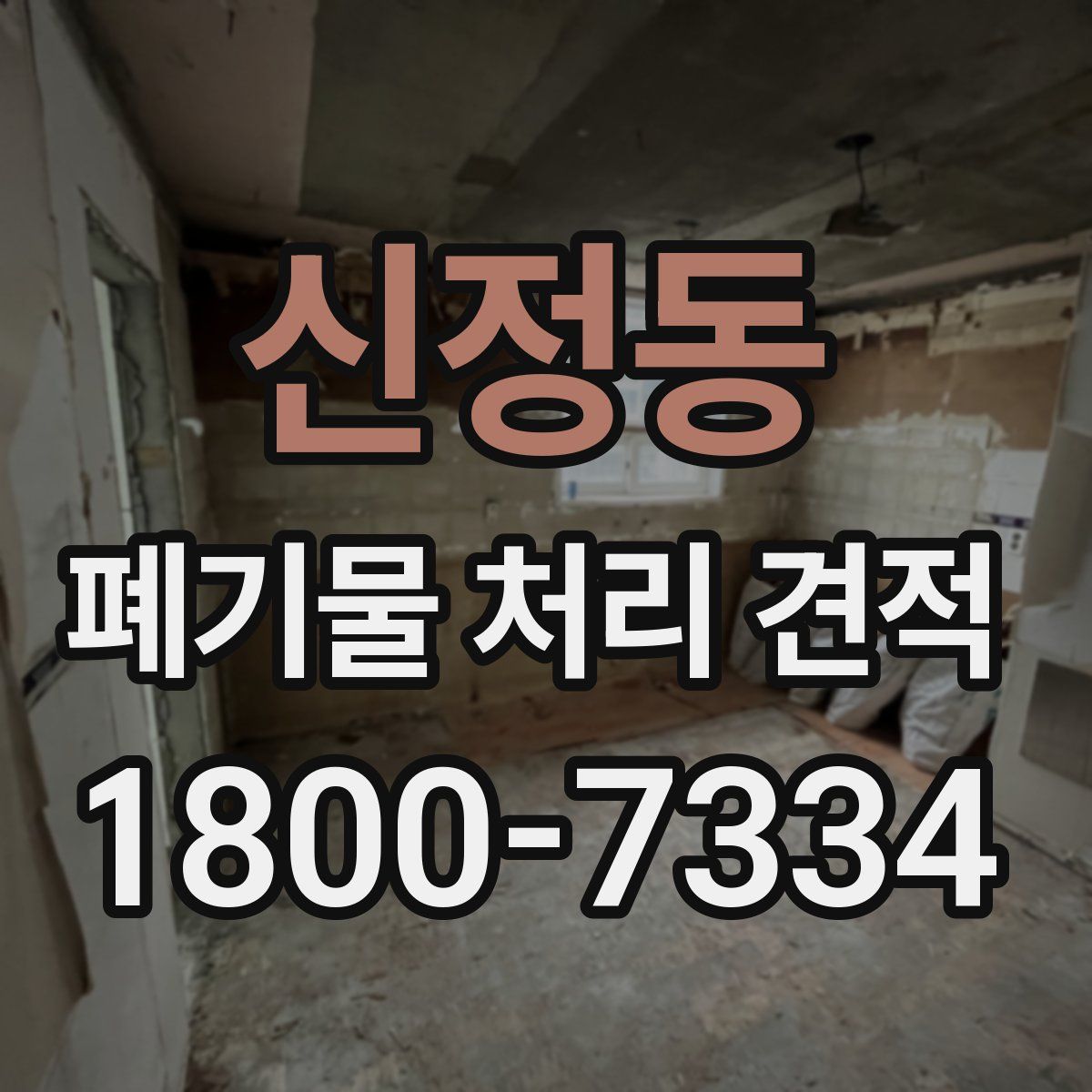 신정동 폐기물 처리 견적