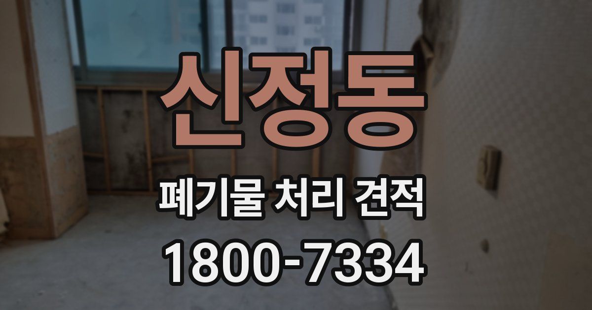 신정동 폐기물 처리 견적