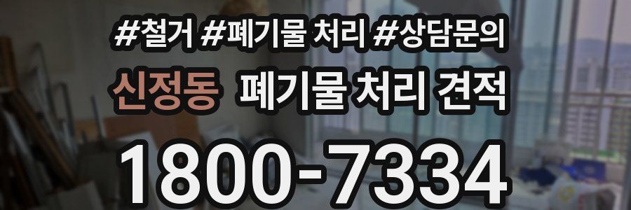 신정동 폐기물 처리 견적