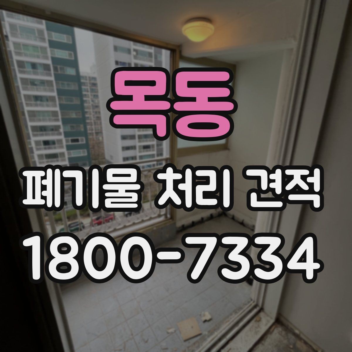 목동 폐기물 처리 견적 상담에서 빠지기 쉬운 확인 사항