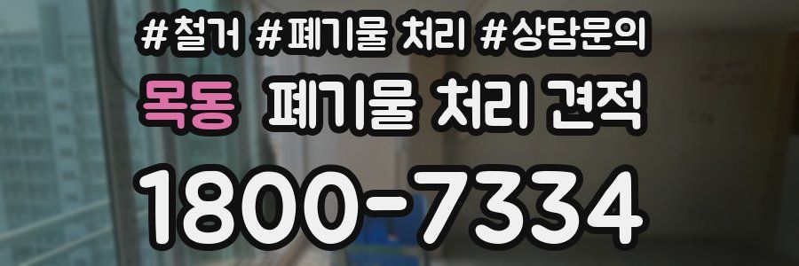 목동 폐기물 처리 견적