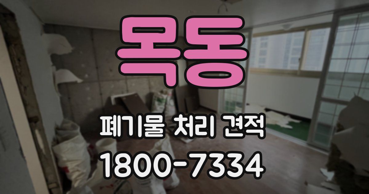 목동 폐기물 처리 견적