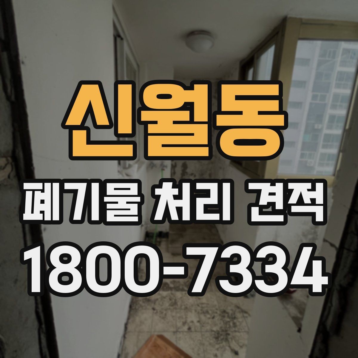 신월동 폐기물 처리 견적 상담 전 예상 물량 계산법