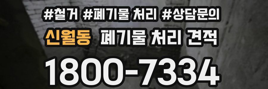 신월동 폐기물 처리 견적