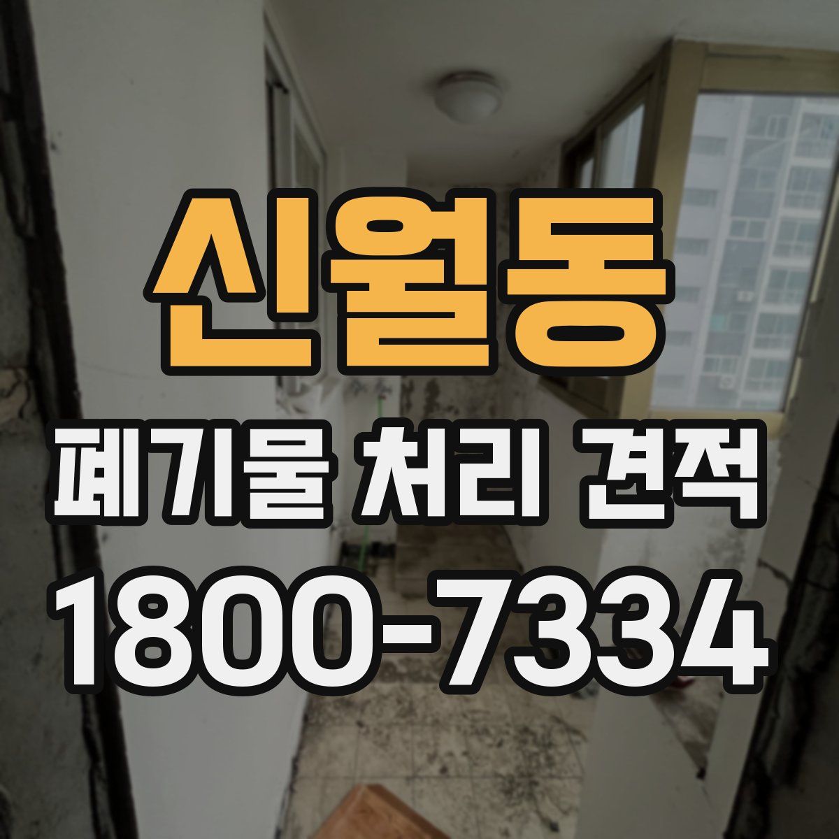 신월동 폐기물 처리 견적